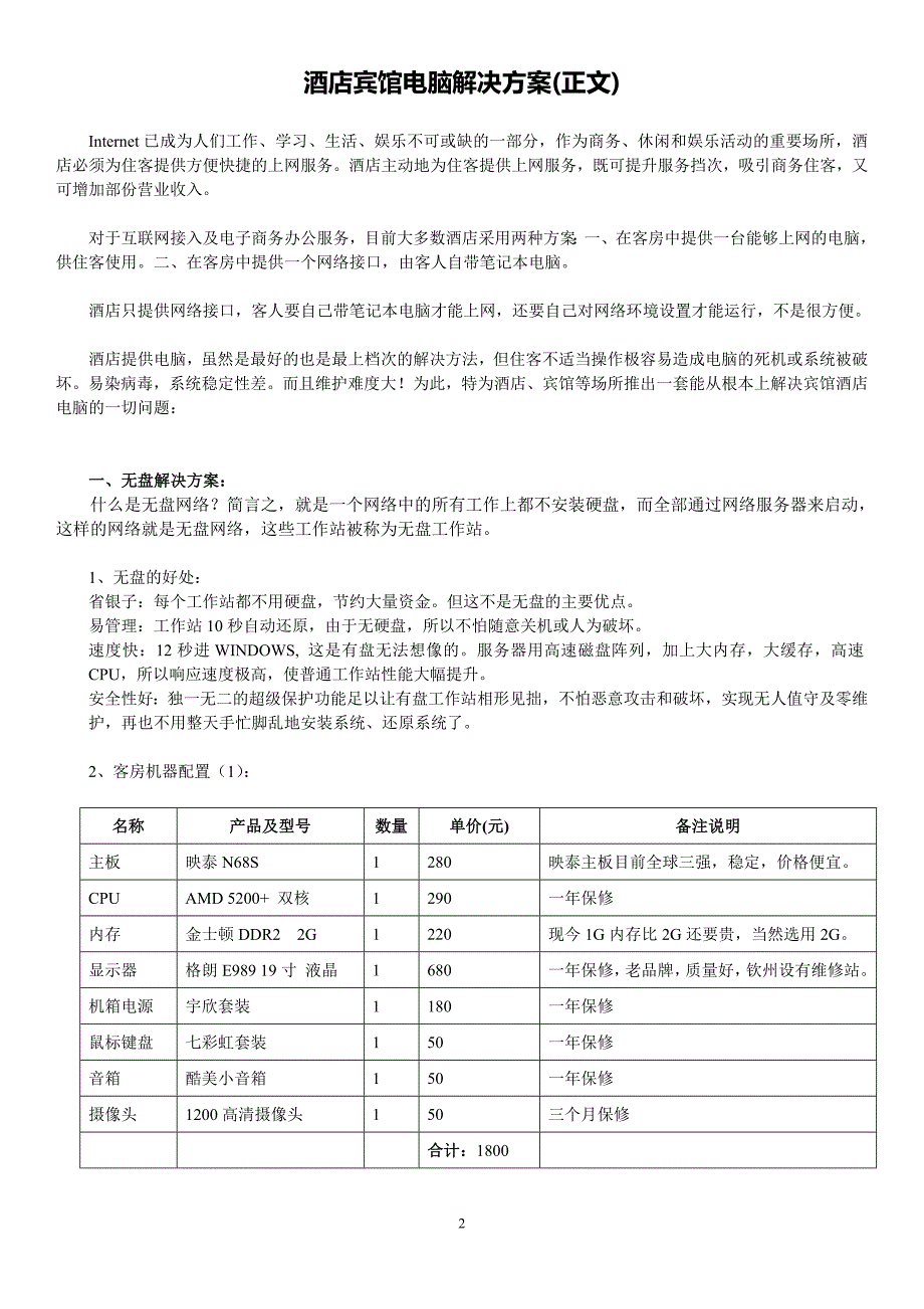 酒店宾馆电脑解决方案.doc_第2页