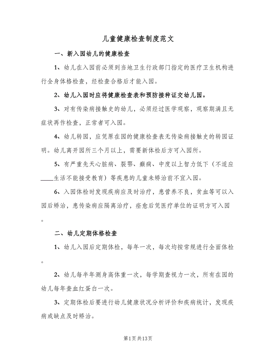 儿童健康检查制度范文（7篇）_第1页