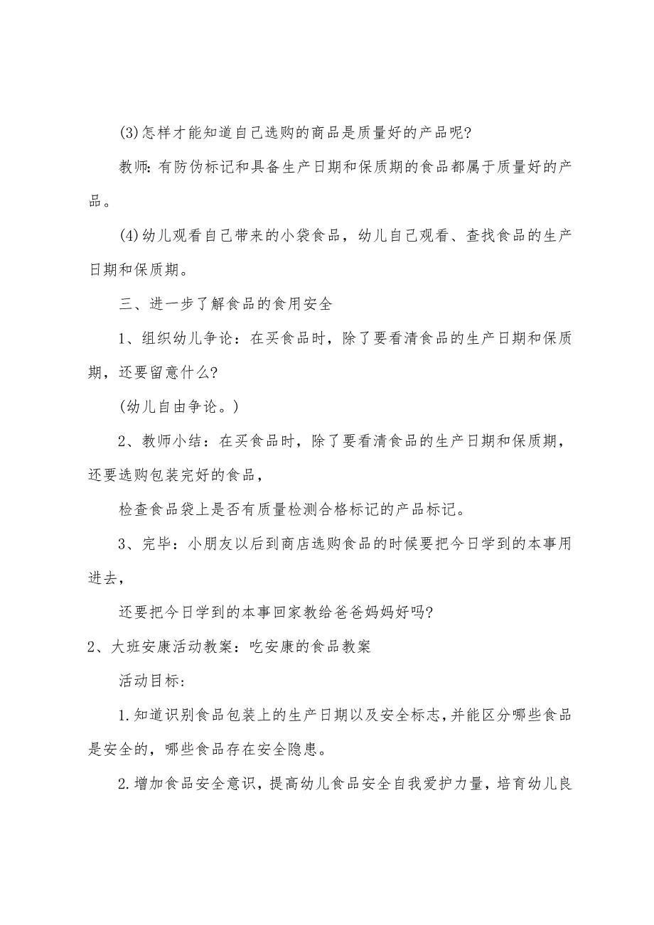 大班健康教案购买食品要注意.doc_第3页