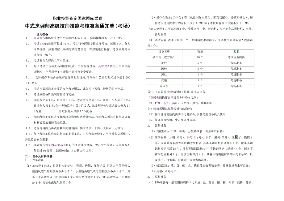 中式烹调师一级操作技能试卷【模板范本】.doc_第1页