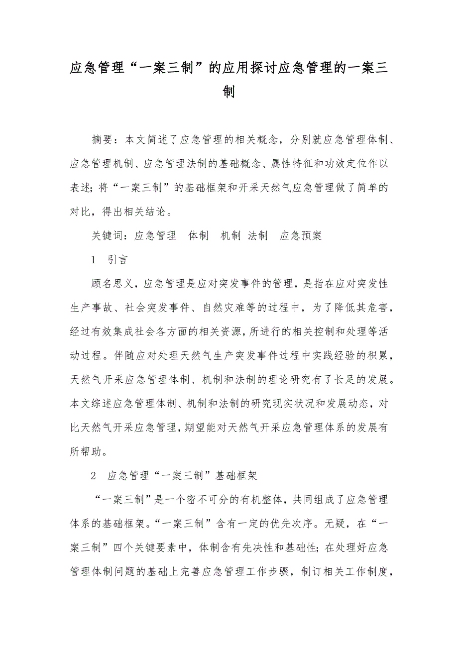 应急管理“一案三制”的应用探讨应急管理的一案三制_第1页