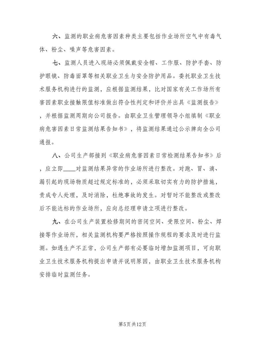 职业病危害监测及评价管理制度（四篇）.doc_第5页