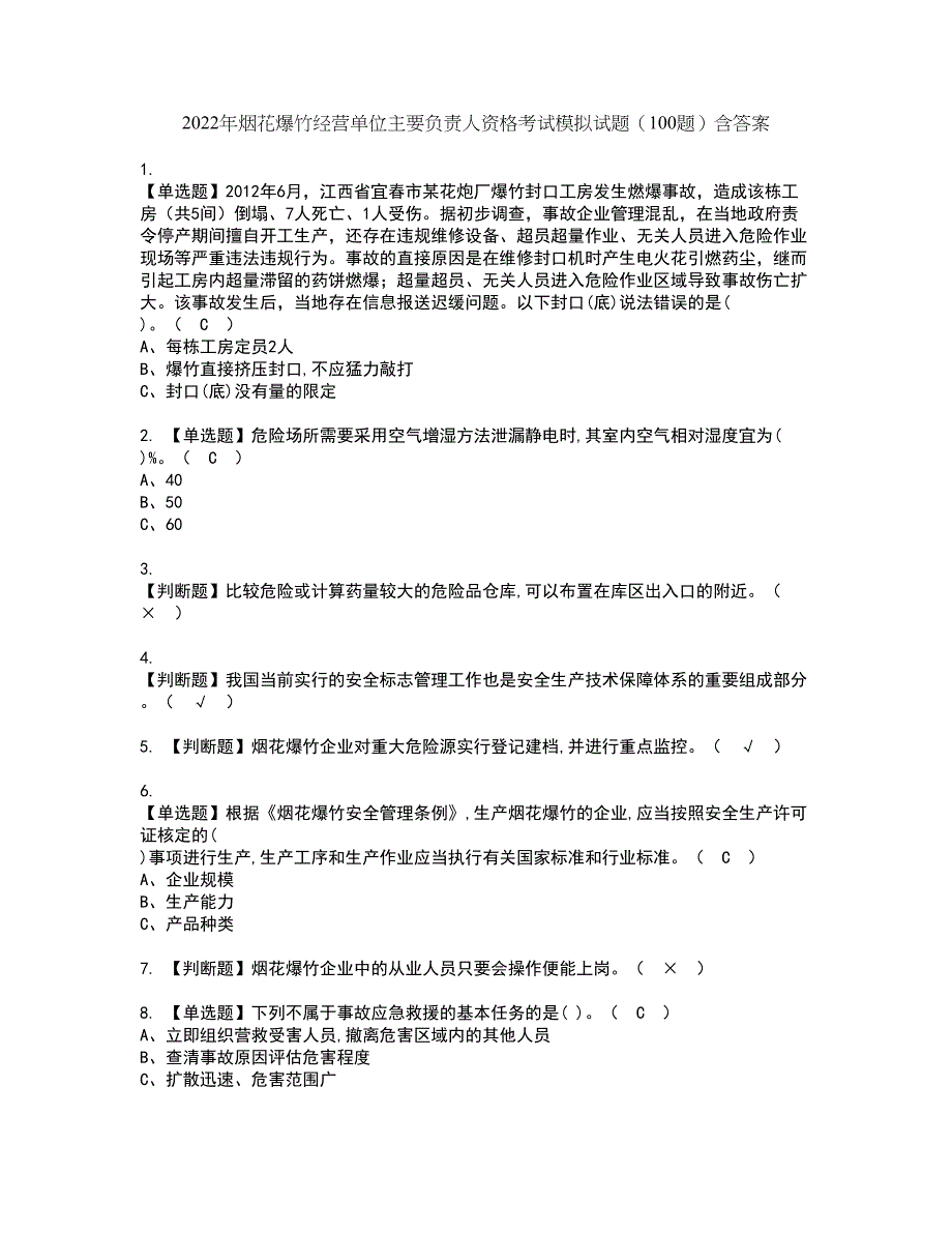 2022年烟花爆竹经营单位主要负责人资格考试模拟试题（100题）含答案第41期_第1页