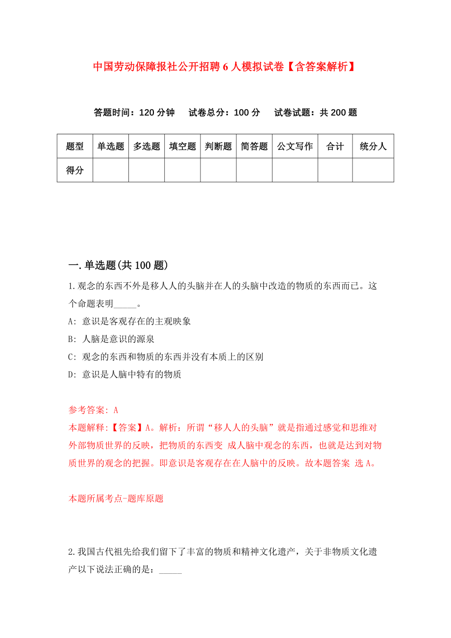 中国劳动保障报社公开招聘6人模拟试卷【含答案解析】（5）_第1页