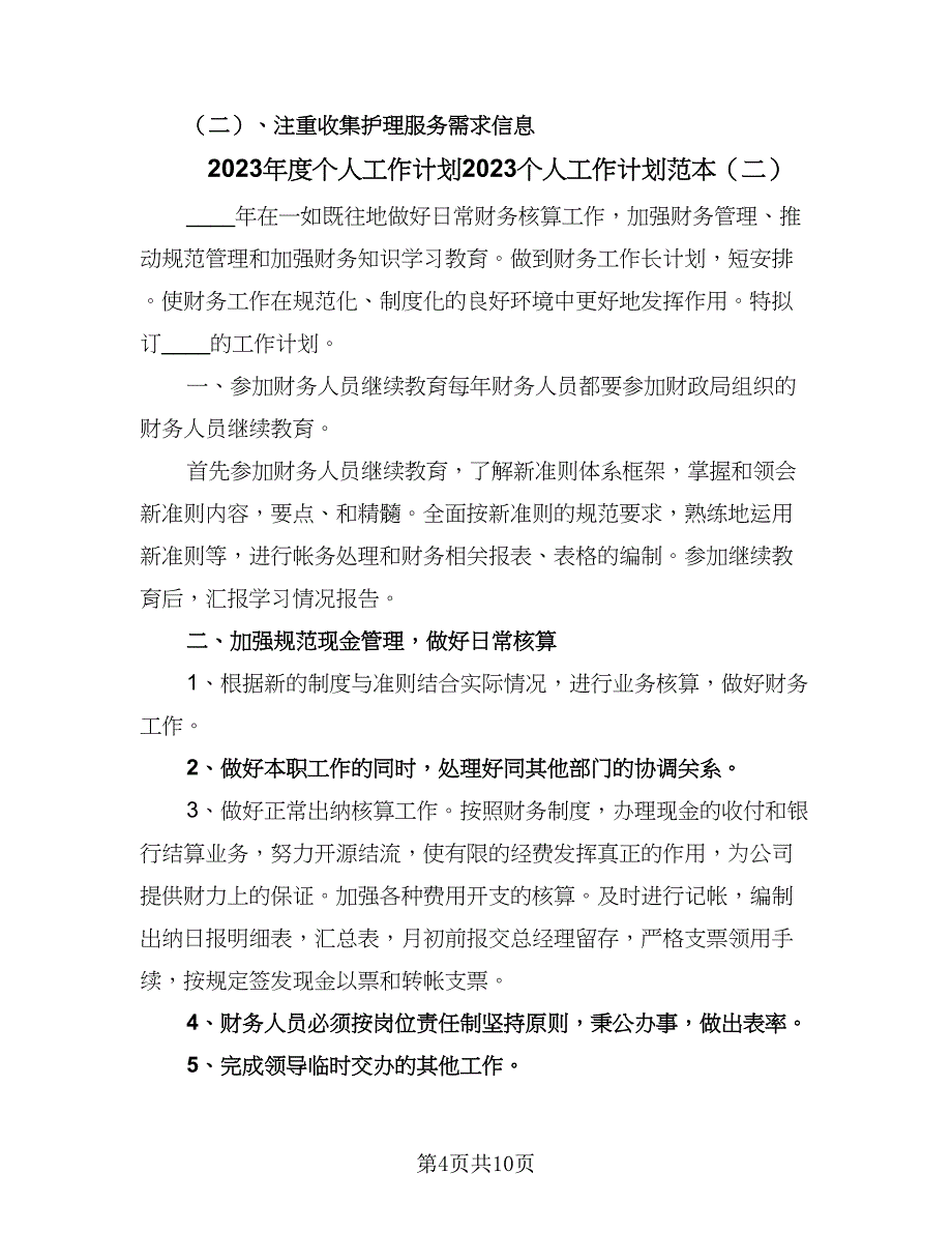 2023年度个人工作计划2023个人工作计划范本（四篇）.doc_第4页