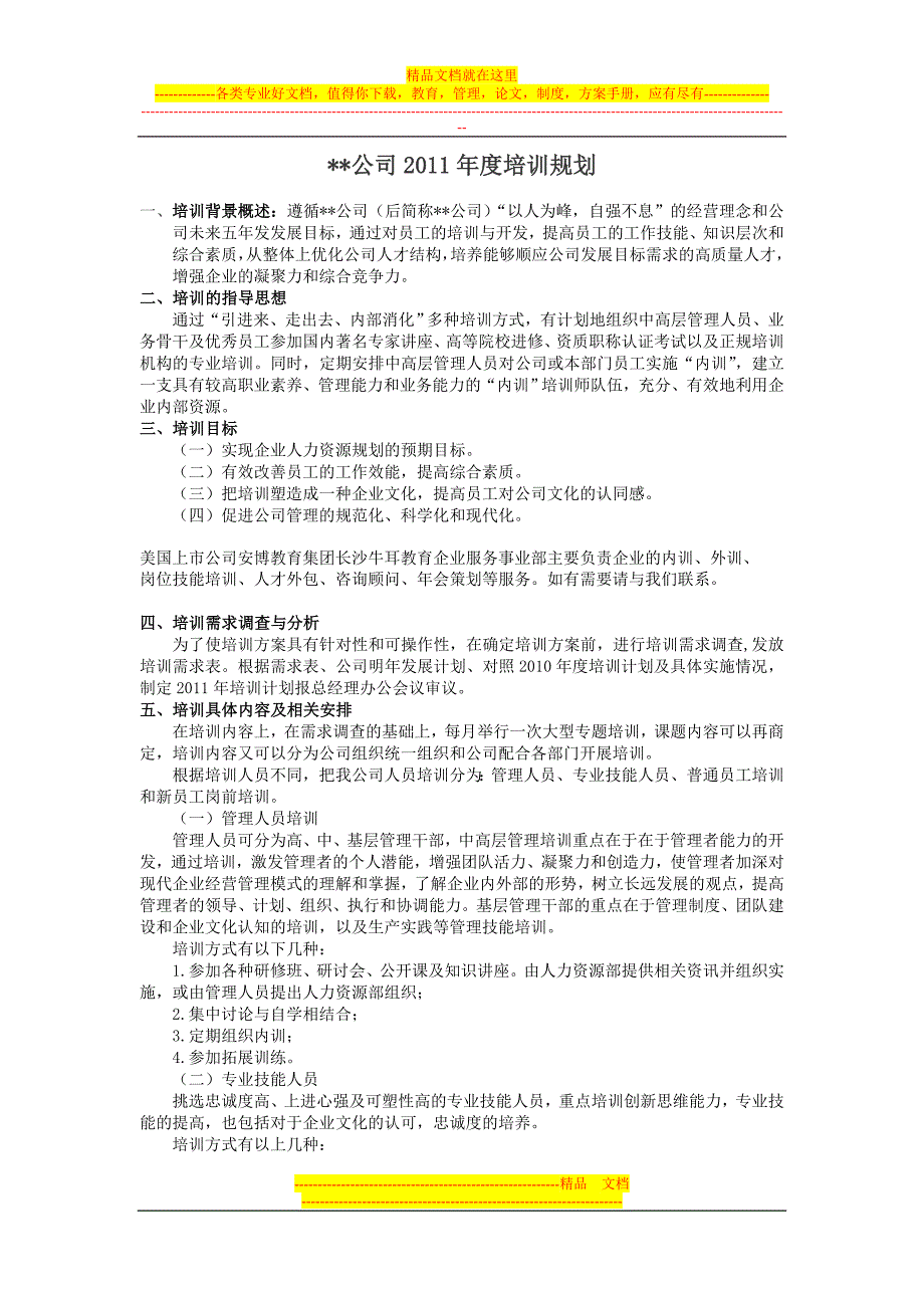 长沙做企业内训的公司-公司员工培训年度规划.doc_第1页