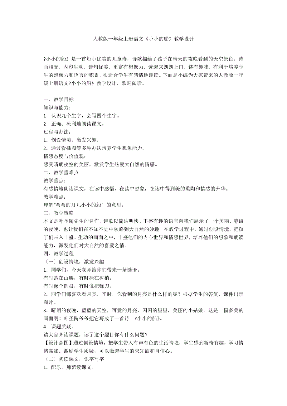 人教版一年级上册语文《小小的船》教学设计_第1页