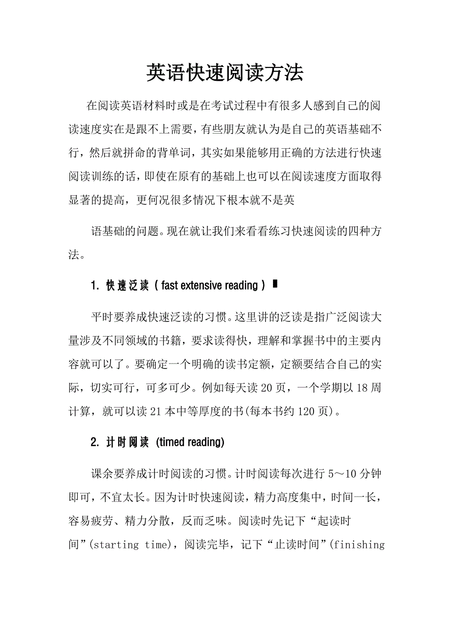 英语快速阅读方法.doc_第1页