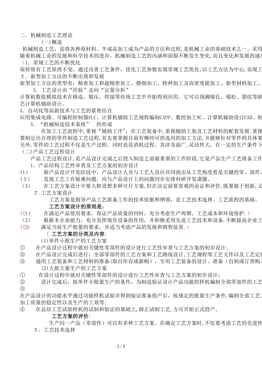 机械制造工艺理论 文档_第1页