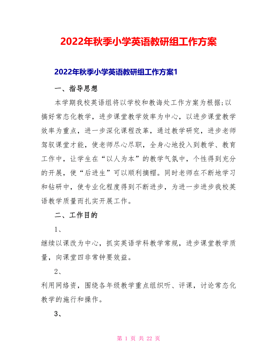 2022年秋季小学英语教研组工作计划_第1页