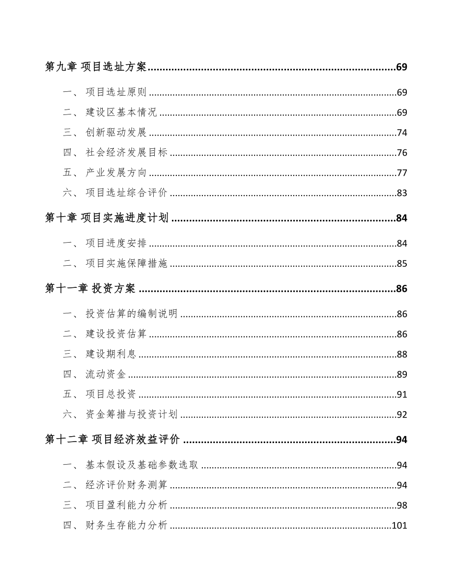 合肥关于成立精密零部件公司可行性报告(DOC 81页)_第4页