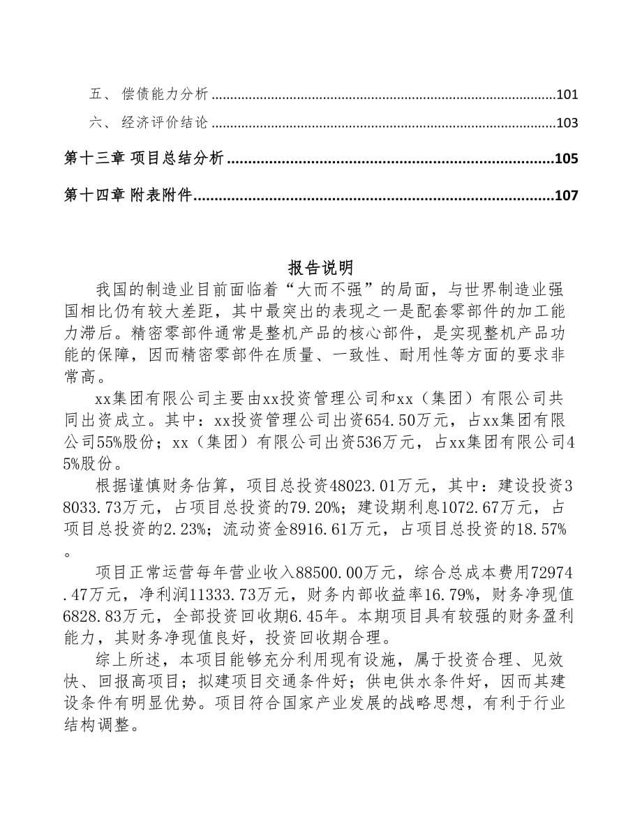 合肥关于成立精密零部件公司可行性报告(DOC 81页)_第5页