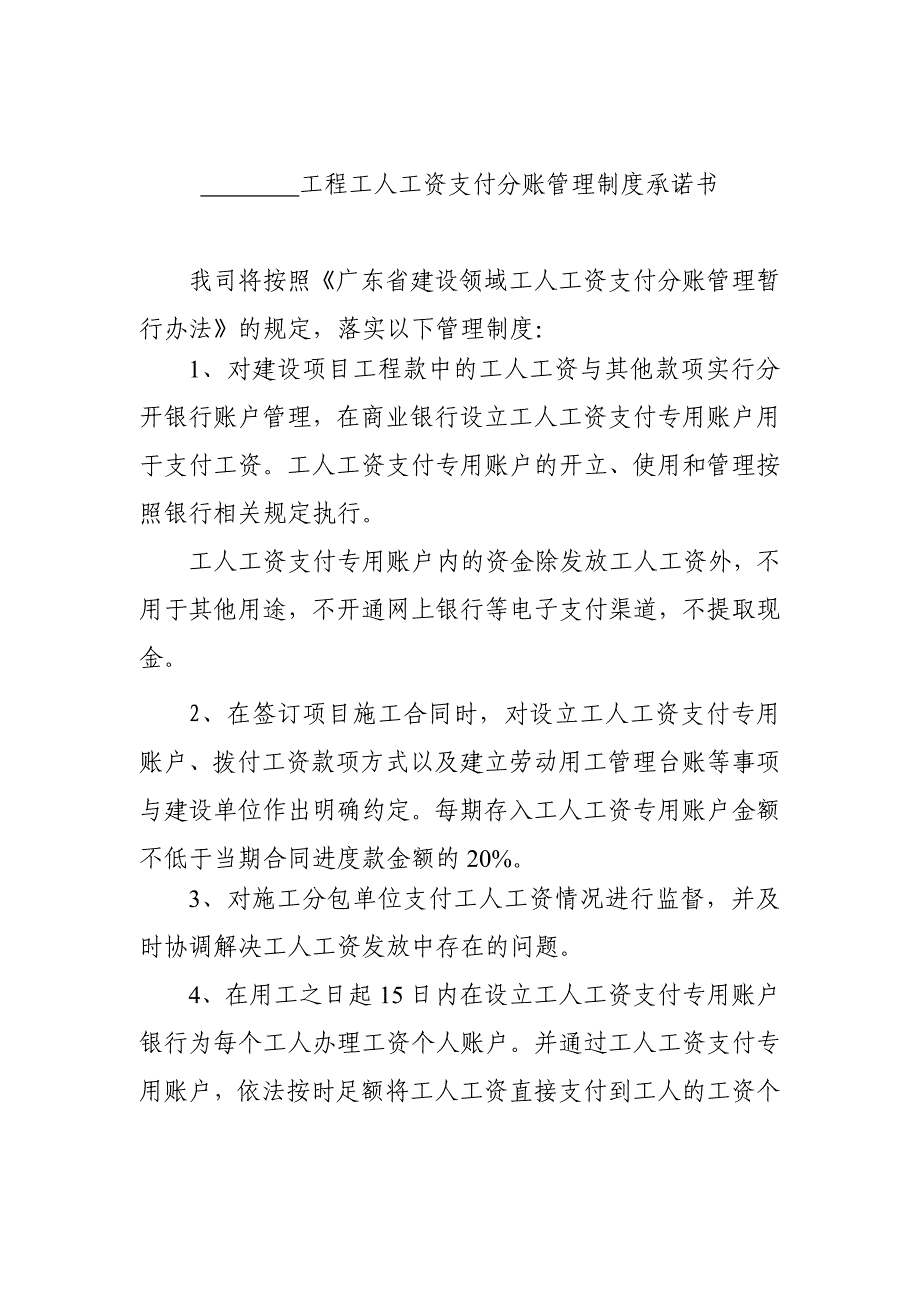 广东省建设领域工人工资支付分账管理制度承诺书_第1页