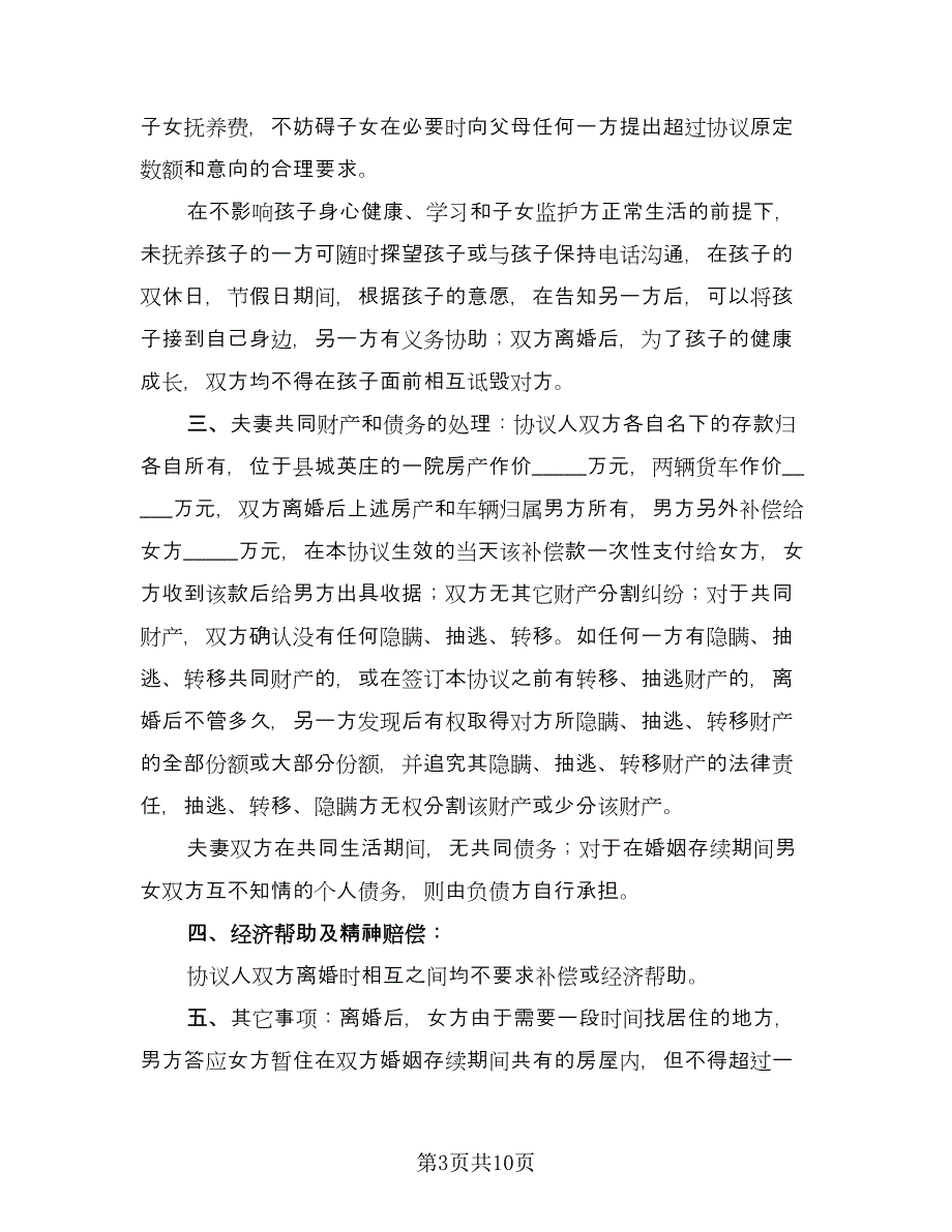 债务离婚协议书范文（五篇）.doc_第3页