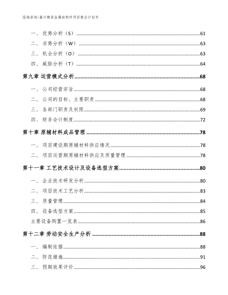 嘉兴精密金属结构件项目商业计划书【参考范文】_第3页