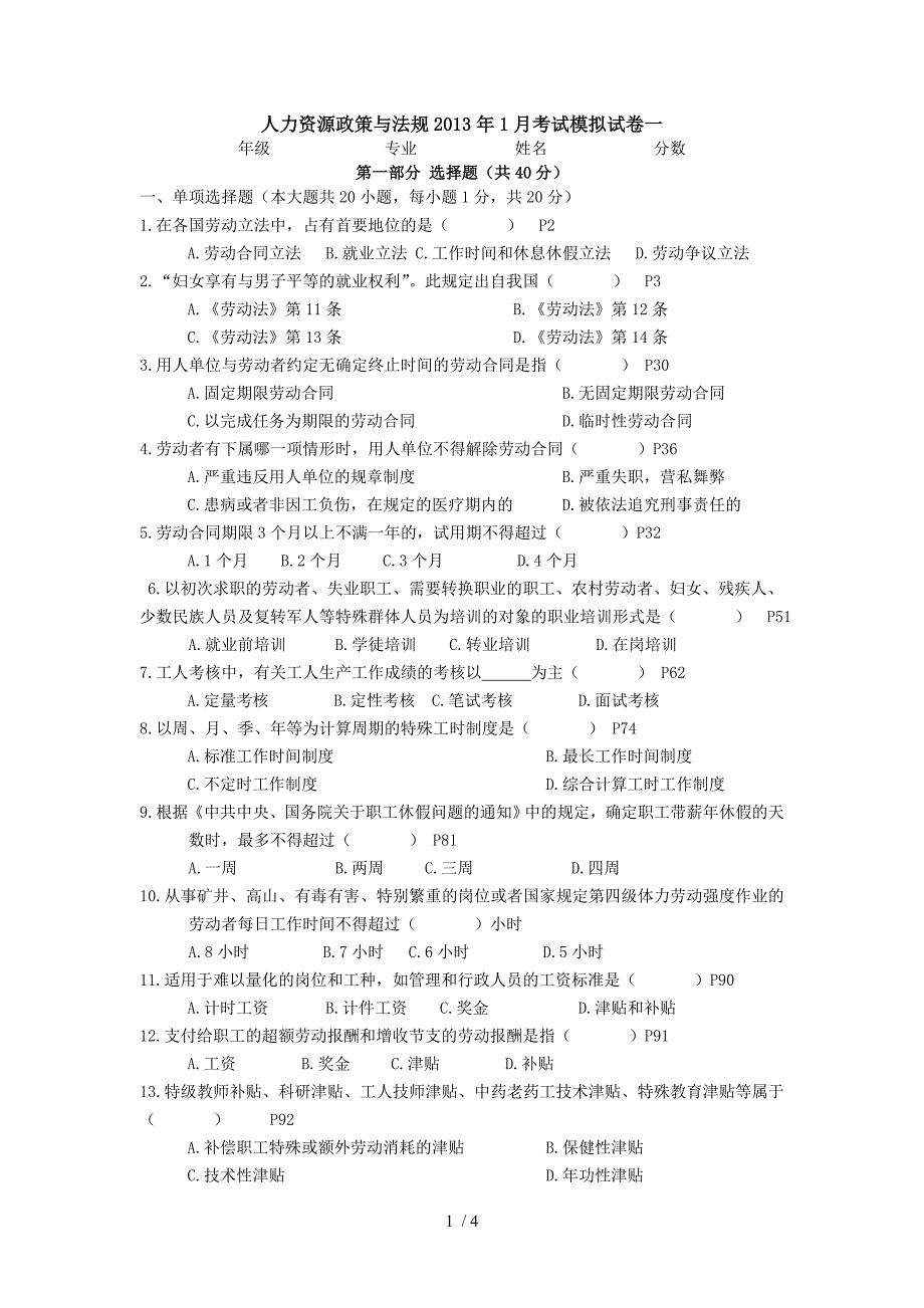 人力资源法规与案例模拟试卷一_第1页
