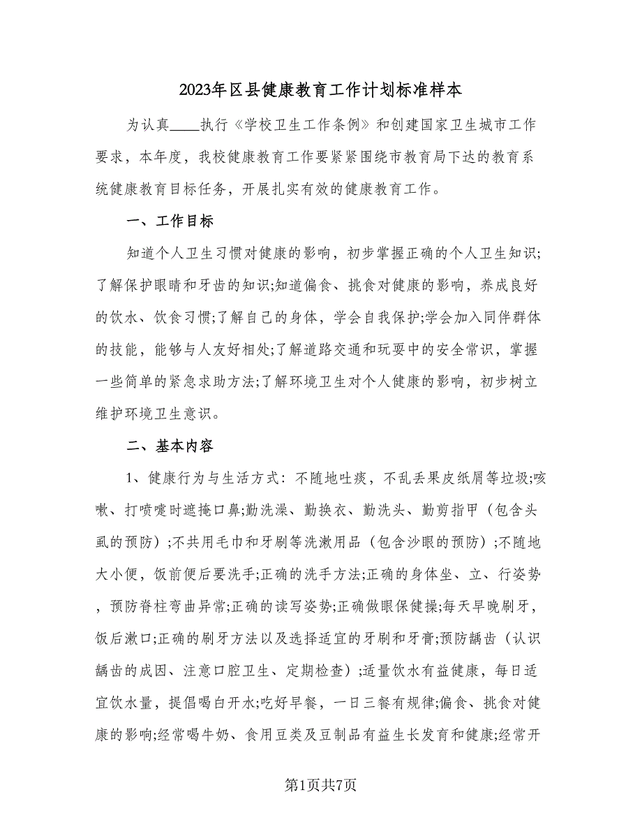 2023年区县健康教育工作计划标准样本（二篇）_第1页