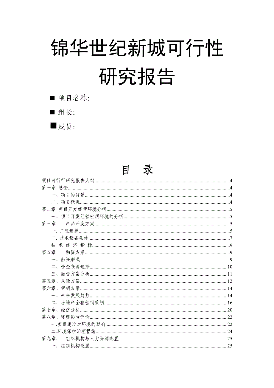 锦华世纪新城可行性研究报告1_第1页