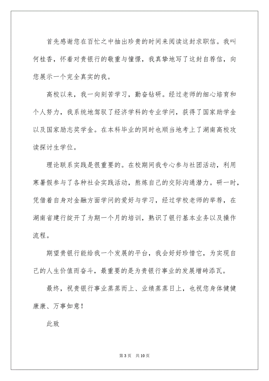 精选求职信自荐信模板汇编6篇_第3页