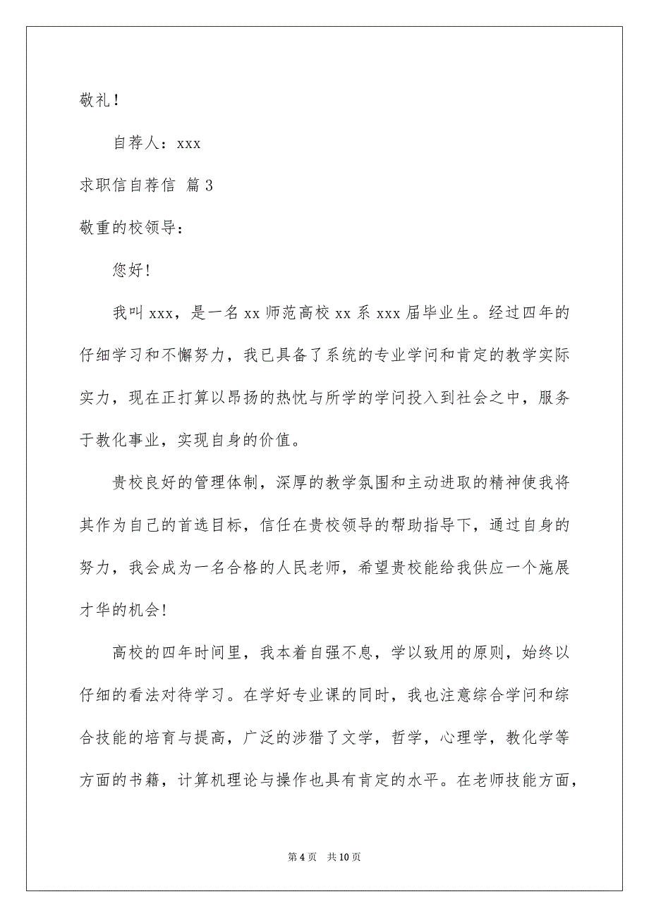 精选求职信自荐信模板汇编6篇_第4页