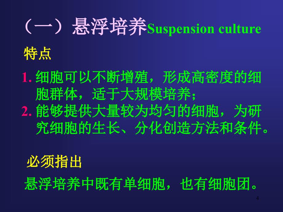 细胞工程第三节植物细胞浮培养ppt课件_第4页