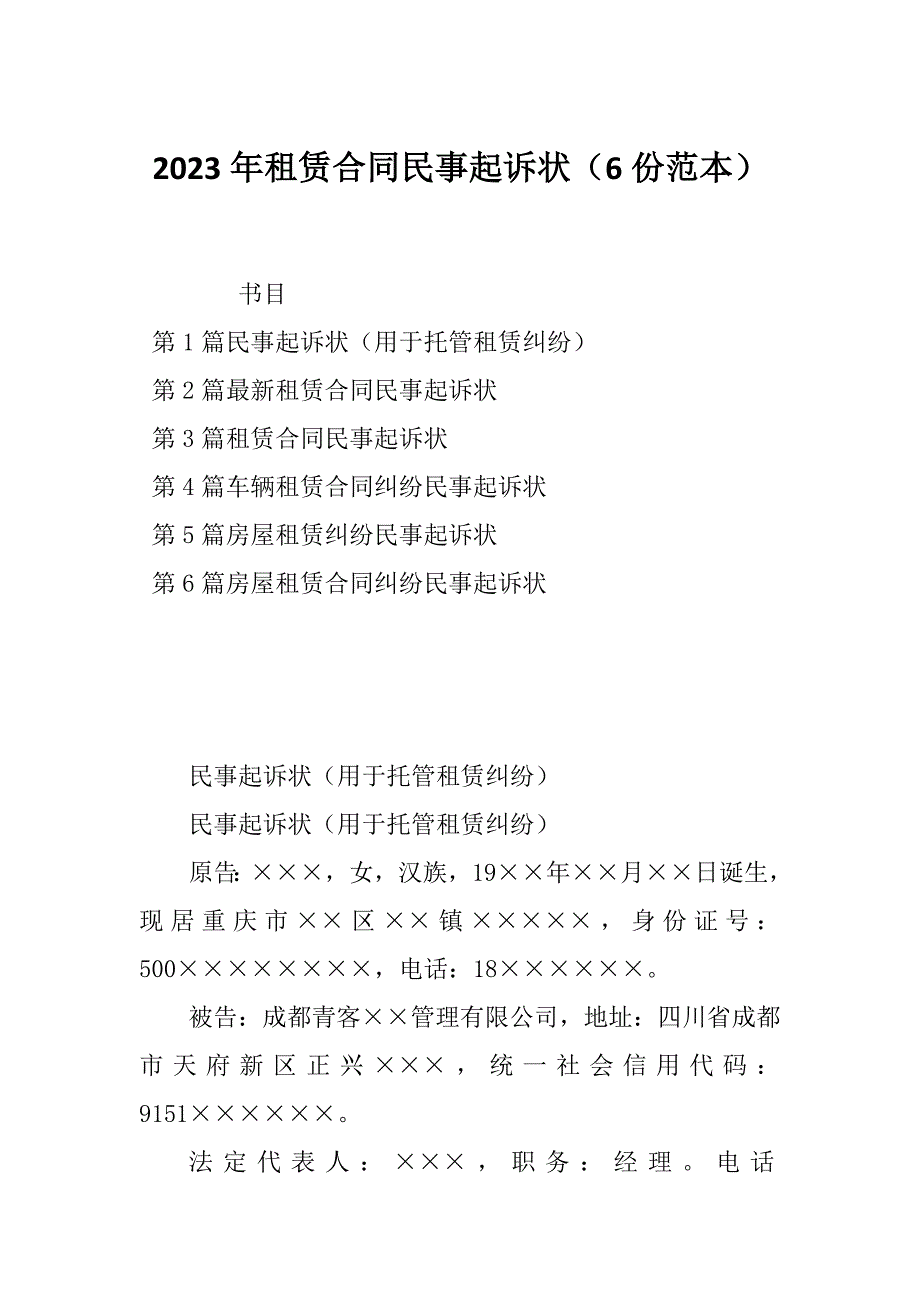 2023年租赁合同民事起诉状（6份范本）_第1页