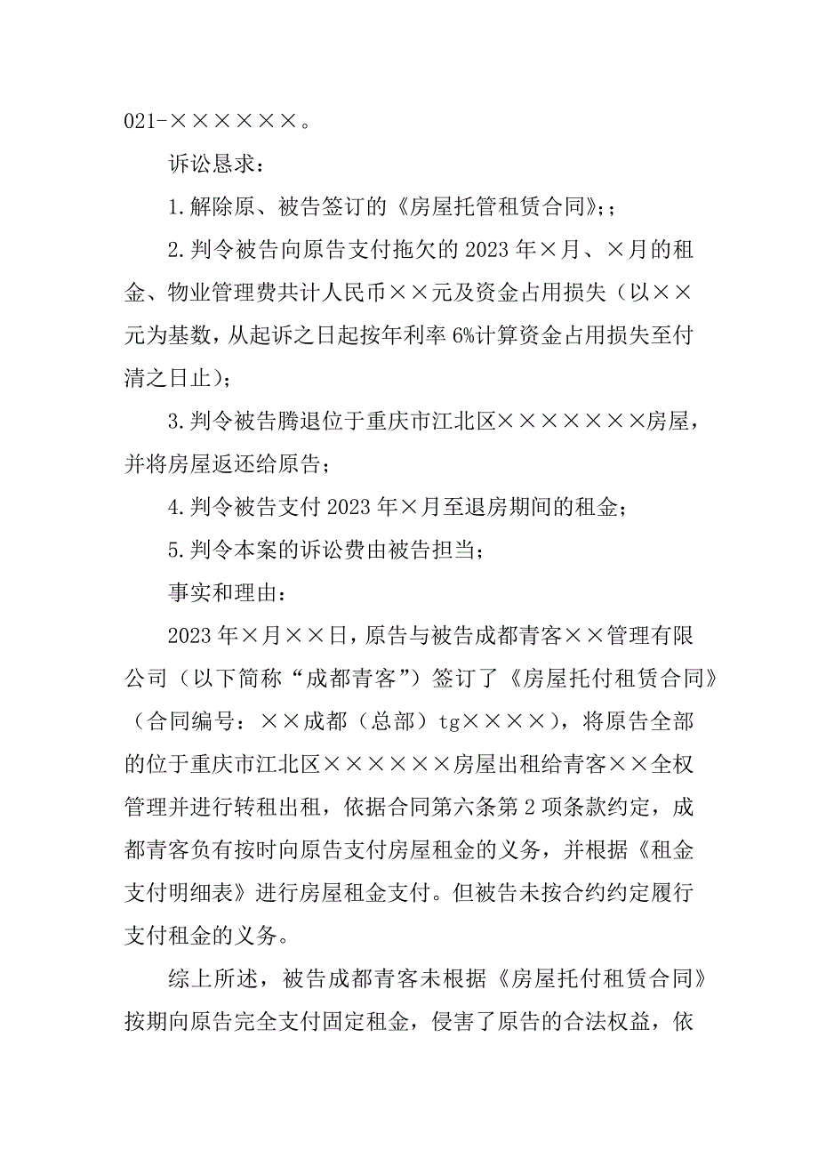 2023年租赁合同民事起诉状（6份范本）_第2页