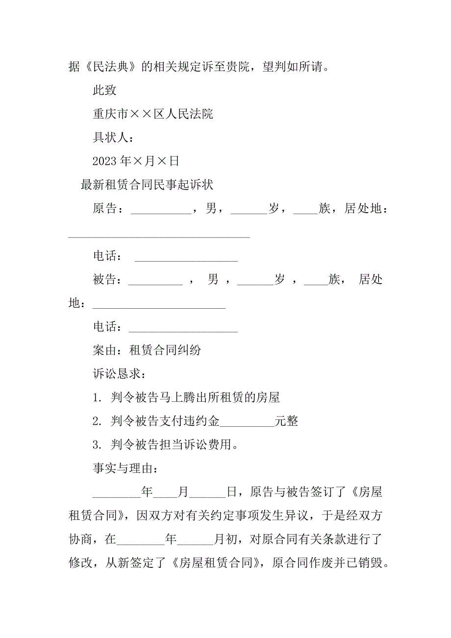 2023年租赁合同民事起诉状（6份范本）_第3页