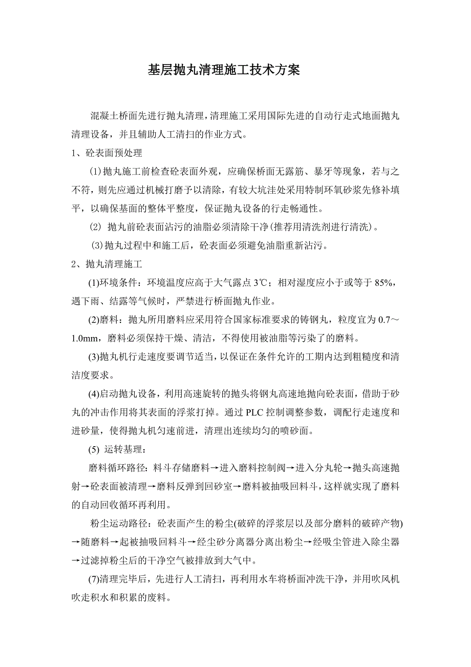 基面抛丸清理施工技术方案.doc_第1页