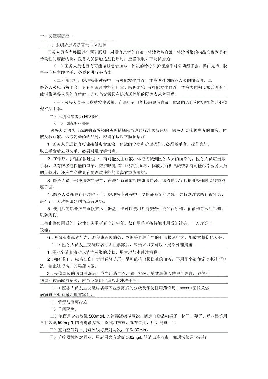 医院HIV艾滋病防控与消毒隔离措施_第1页