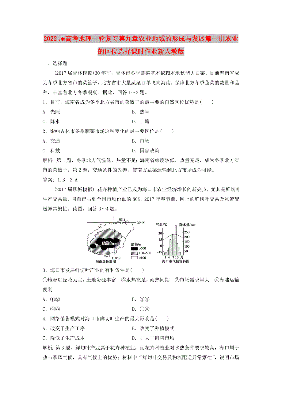 2022届高考地理一轮复习第九章农业地域的形成与发展第一讲农业的区位选择课时作业新人教版_第1页