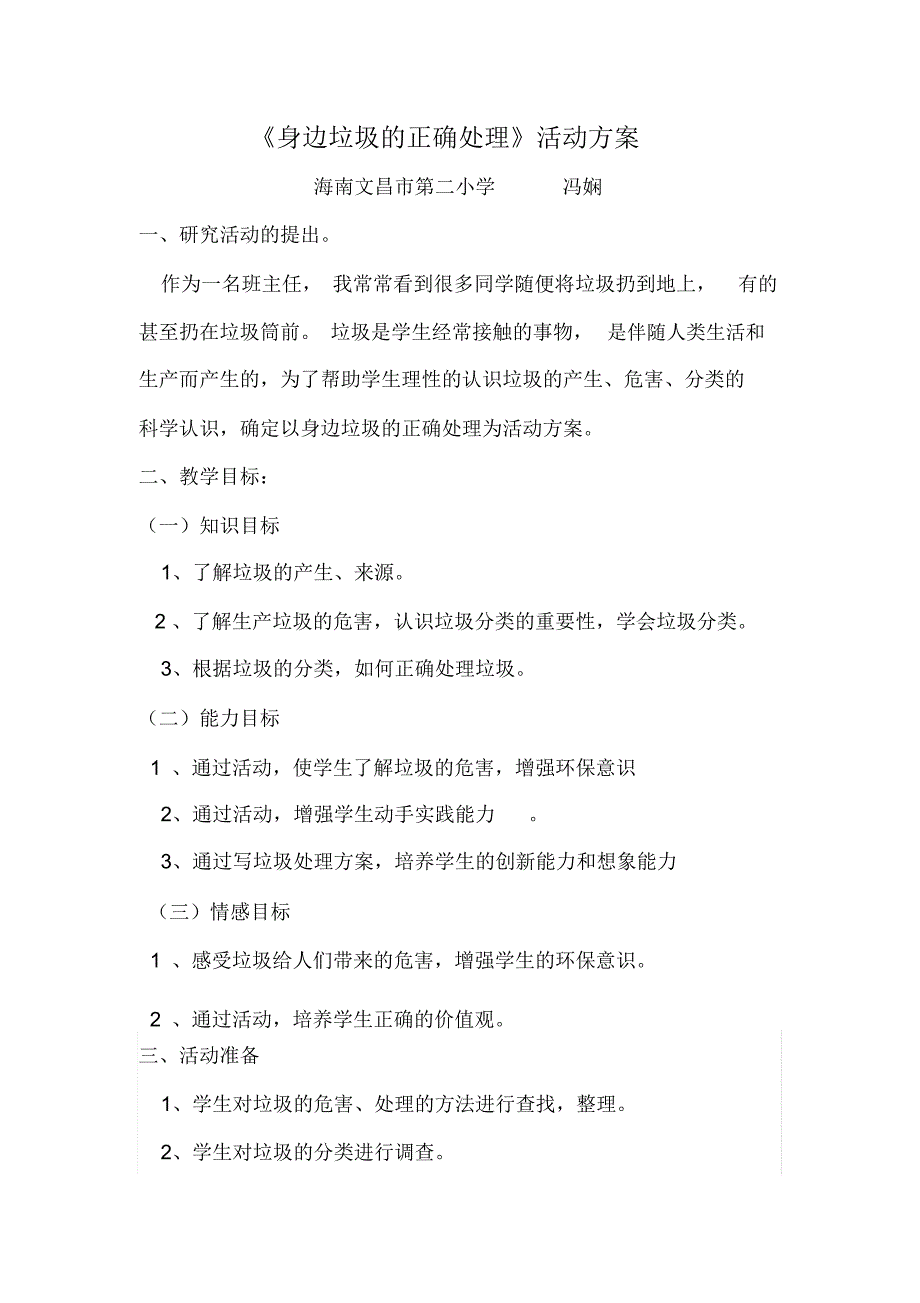 身边垃圾的正确处理活动方案_第1页