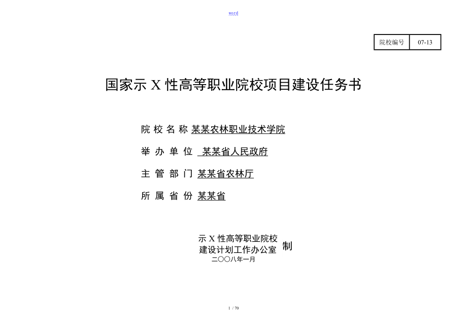 江苏农林职业技术学院建设任务书_第1页