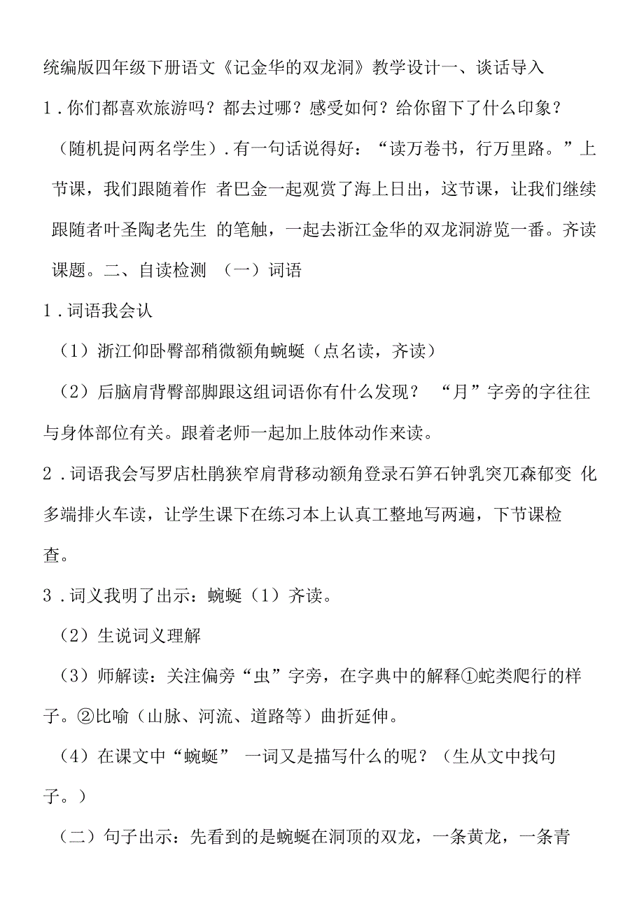 统编版四年级下册语文《记金华的双龙洞》教学设计.docx_第1页