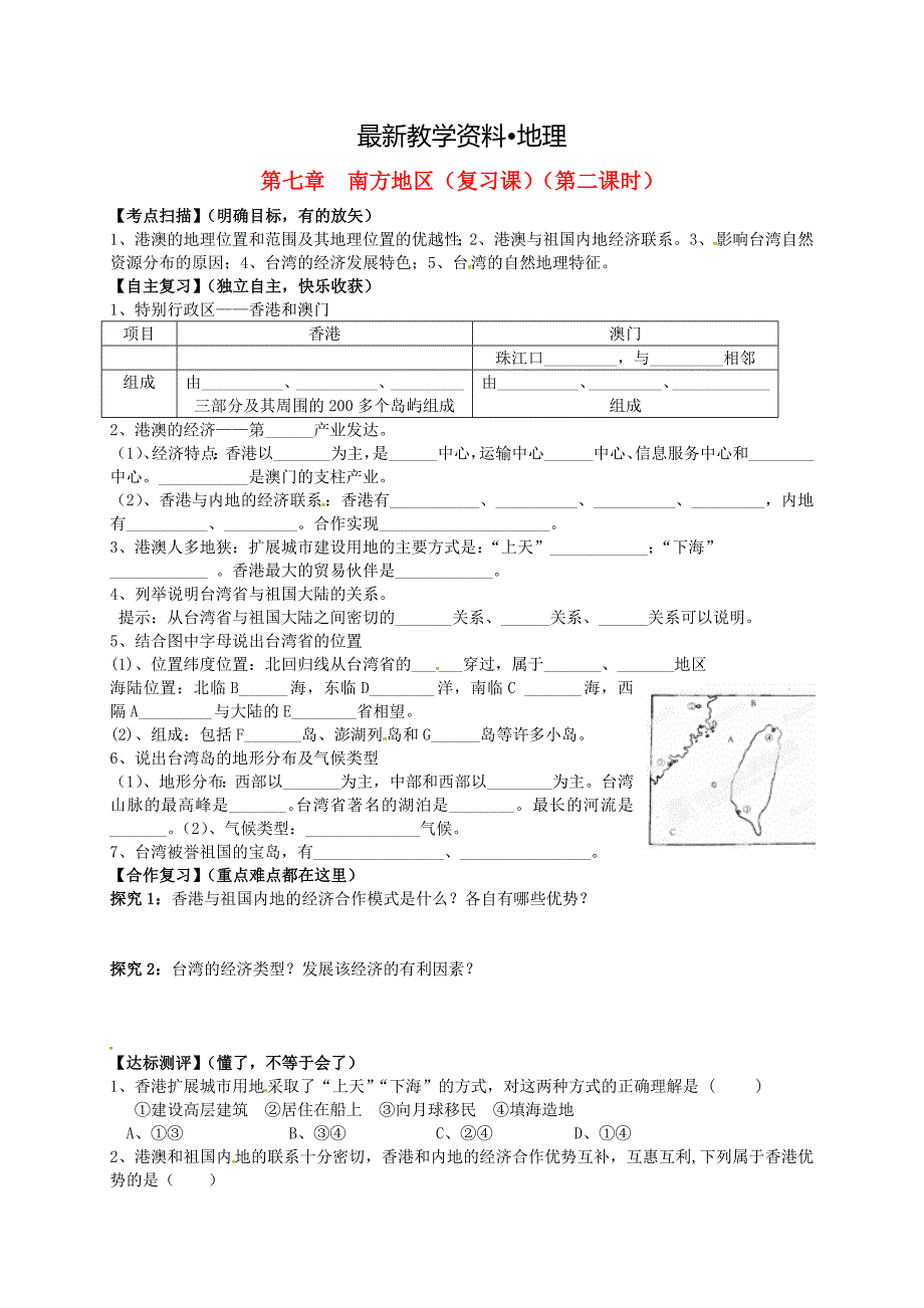 【最新资料】【人教版】八年级下册地理：第7章南方地区第2课时复习学案_第1页