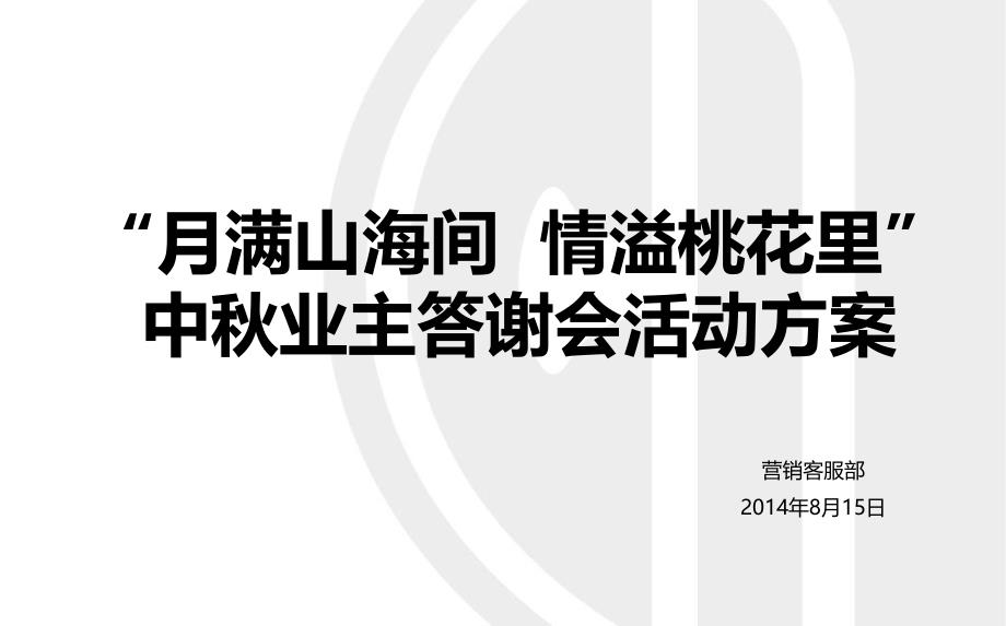 月满山海间情溢桃花里桃花里楼盘项目中节业主答谢宴活动策划方案课件_第1页