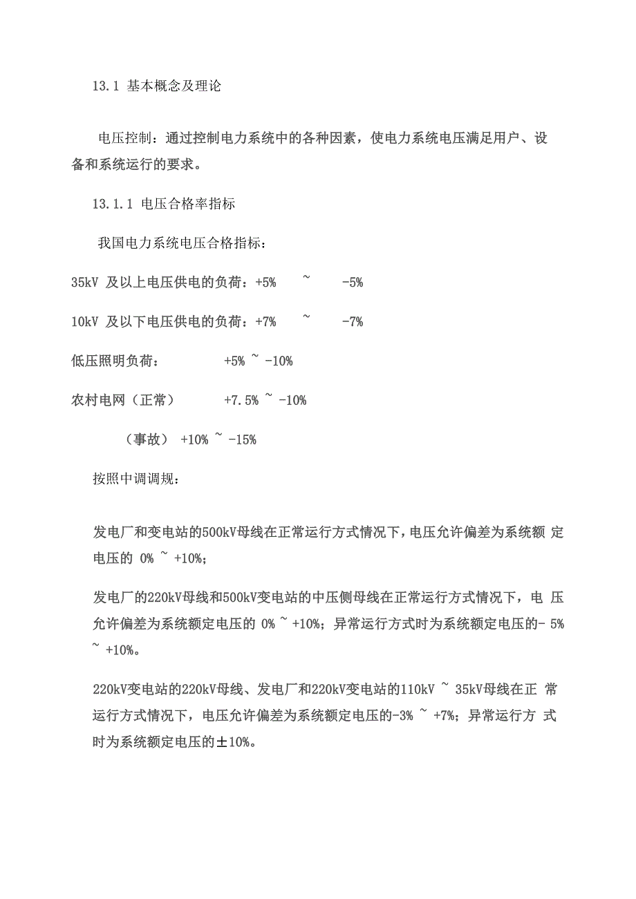 电力系统电压调整及控制汇总_第1页