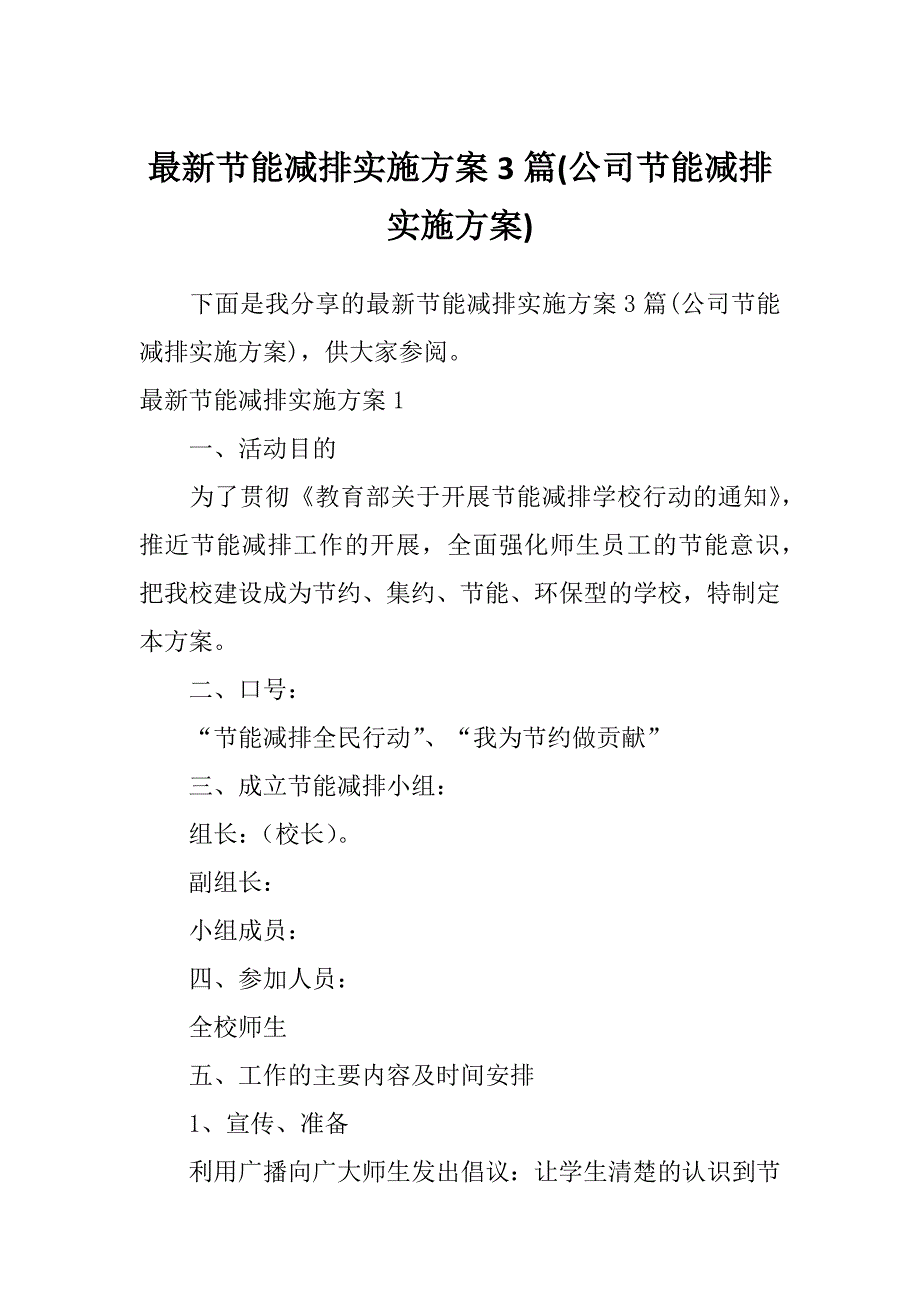 最新节能减排实施方案3篇(公司节能减排实施方案)_第1页