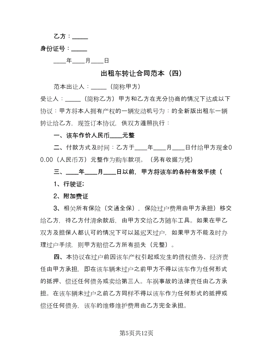 出租车转让合同范本（七篇）_第5页