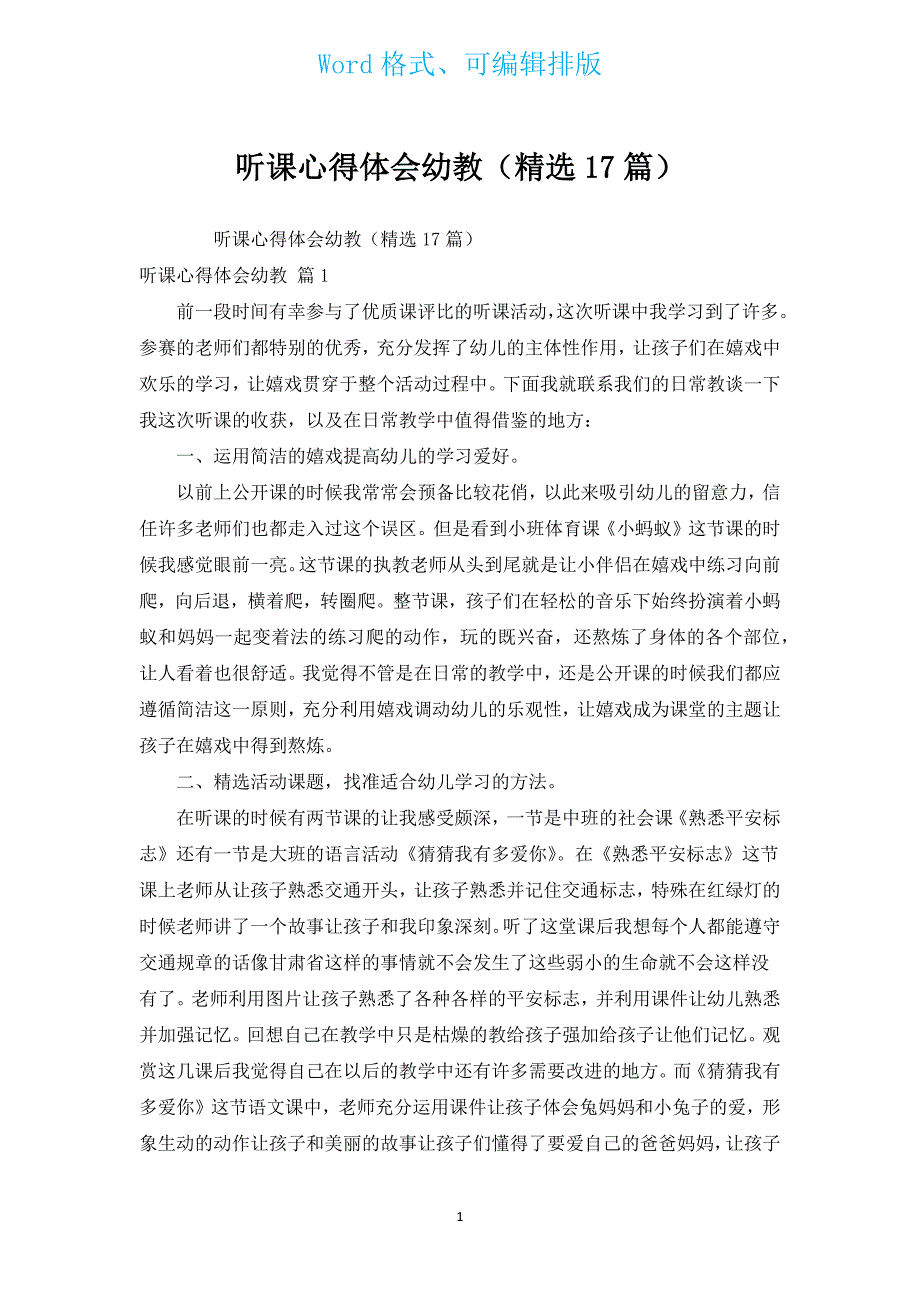 听课心得体会幼教（汇编17篇）.docx_第1页