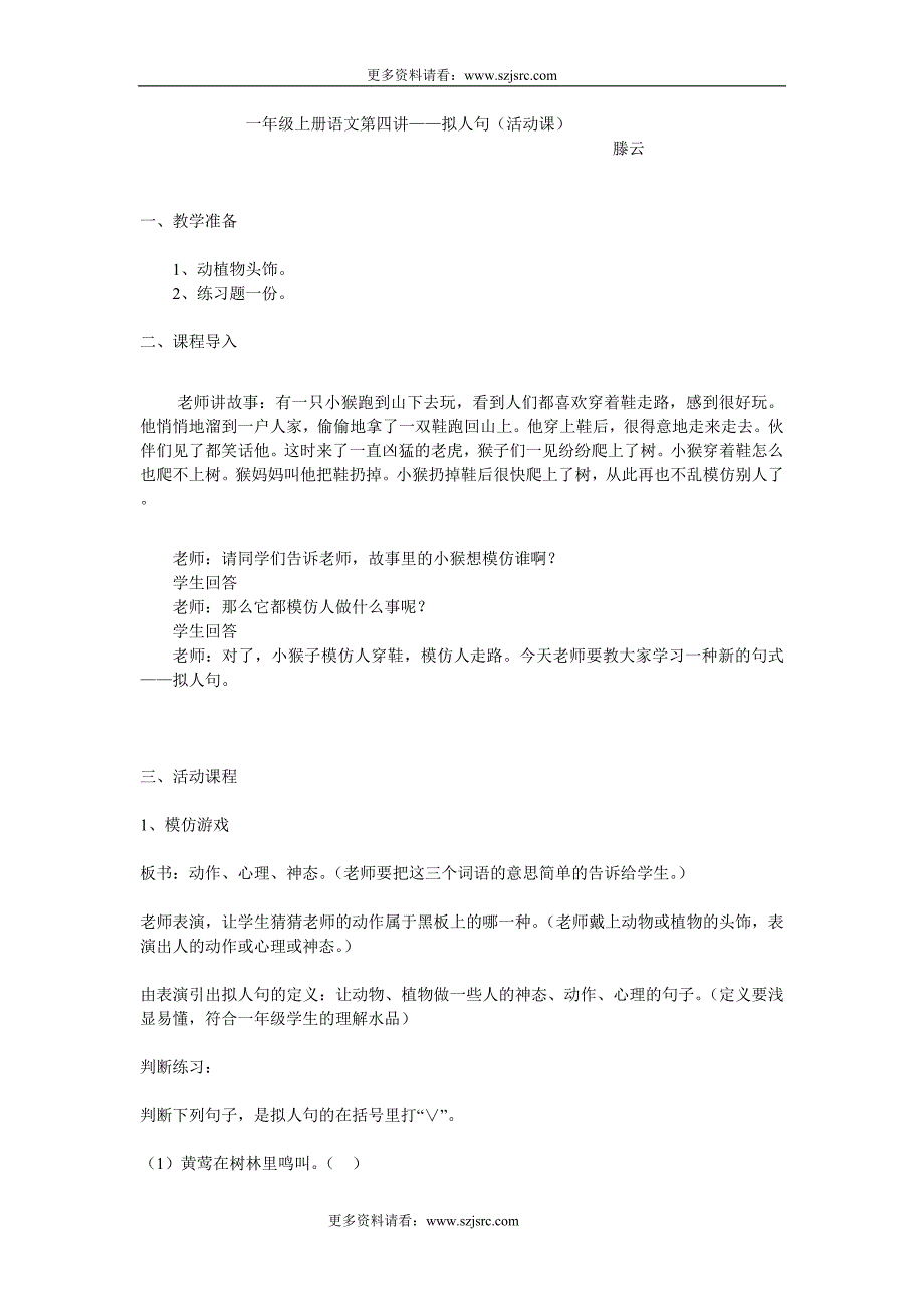 一年级上册语文——拟人句(活动课) （精选可编辑）.DOCX_第1页