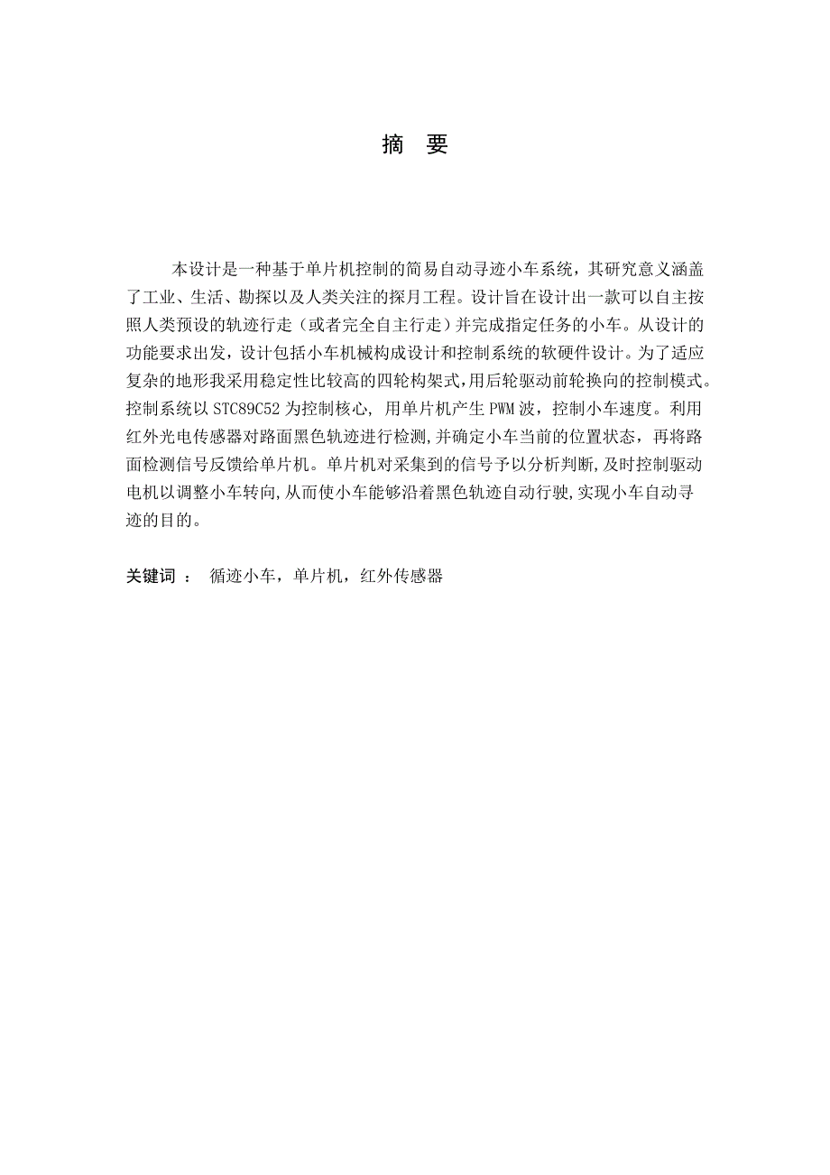 循迹小车毕业论文_第1页