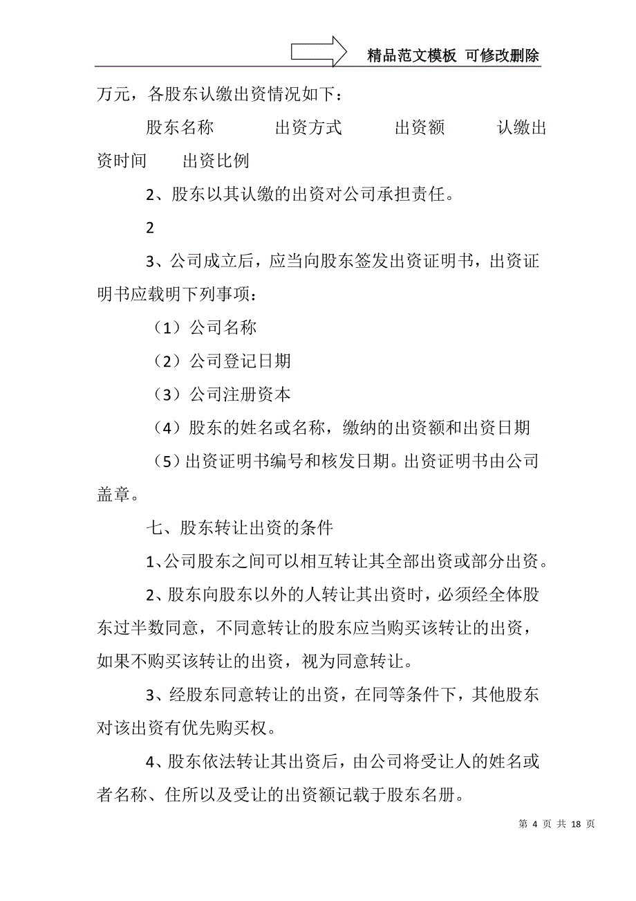 20xx公司章程范本-_第4页