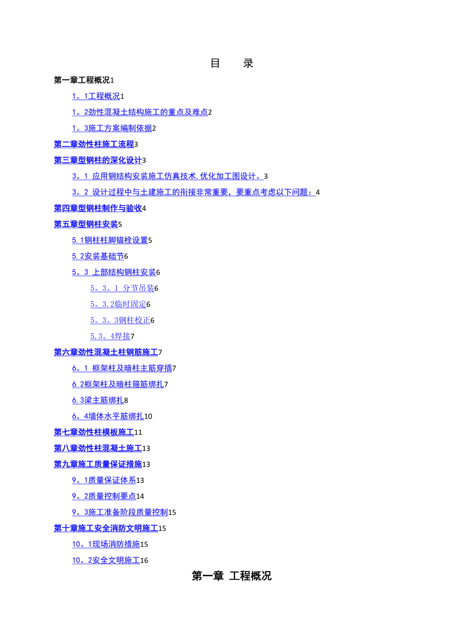 型钢混凝土结构施工方案78182(DOC 11页)_第1页