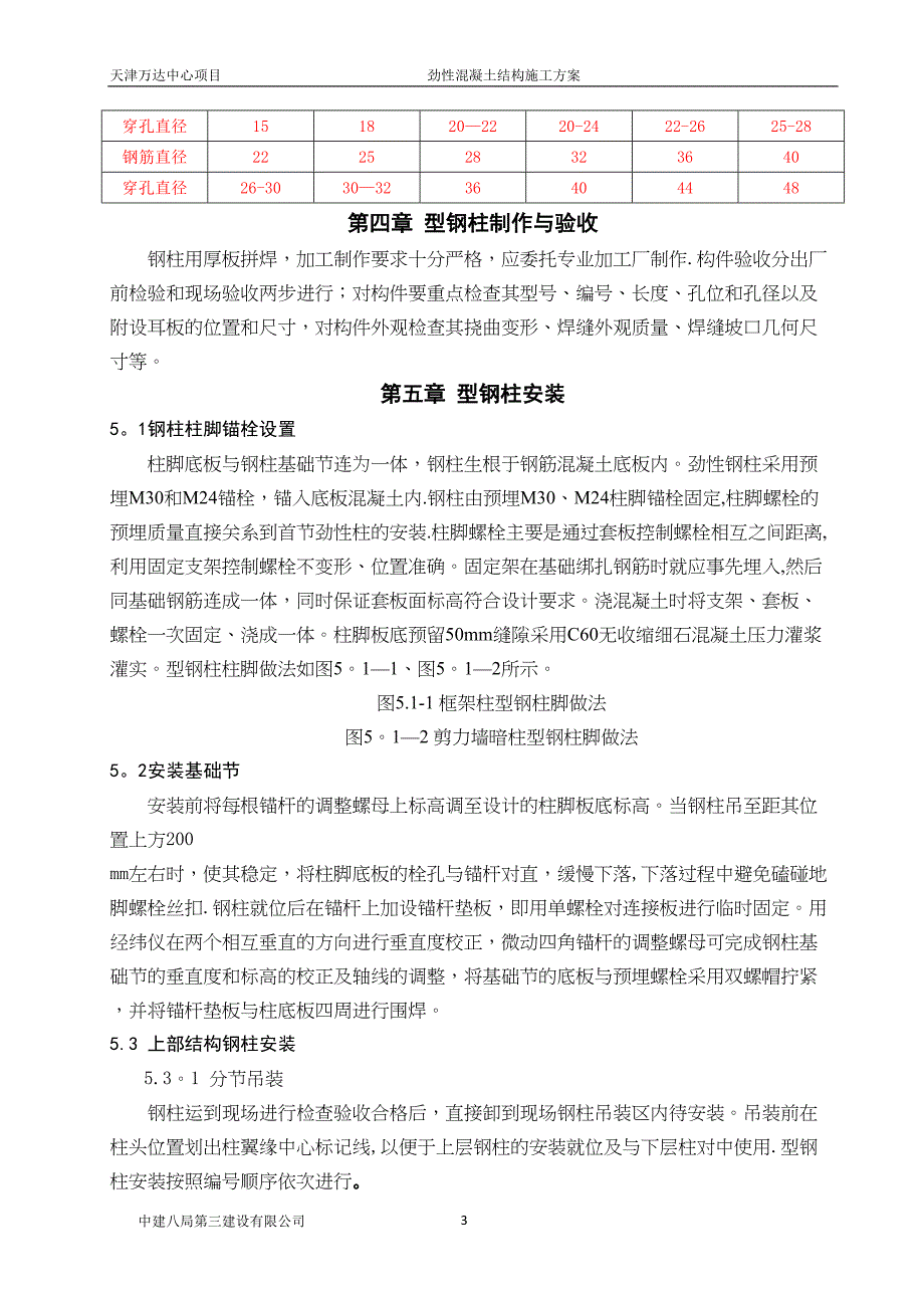 型钢混凝土结构施工方案78182(DOC 11页)_第4页