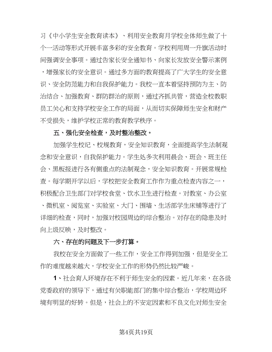 2023年春季学校安全工作总结标准样本（四篇）.doc_第4页