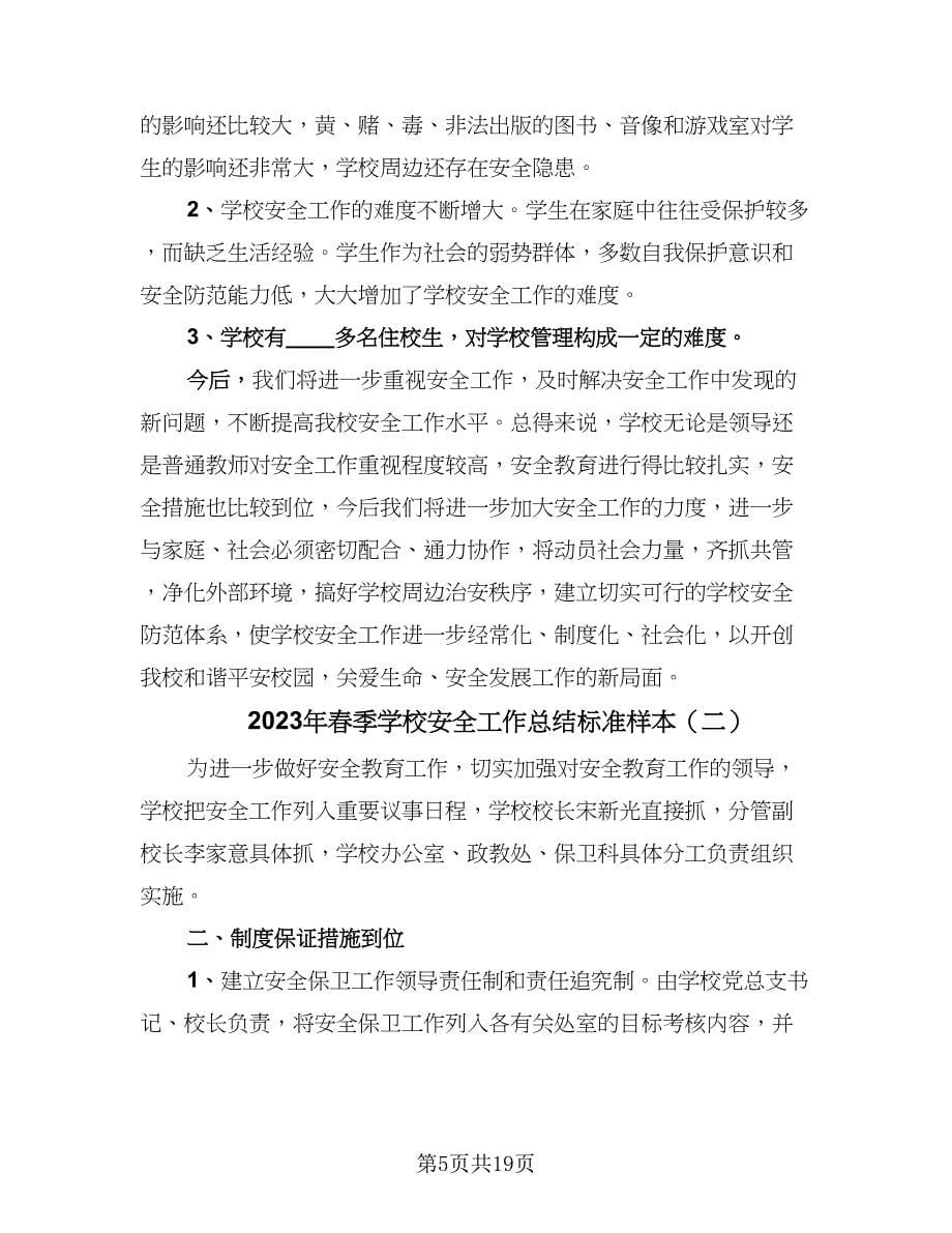 2023年春季学校安全工作总结标准样本（四篇）.doc_第5页