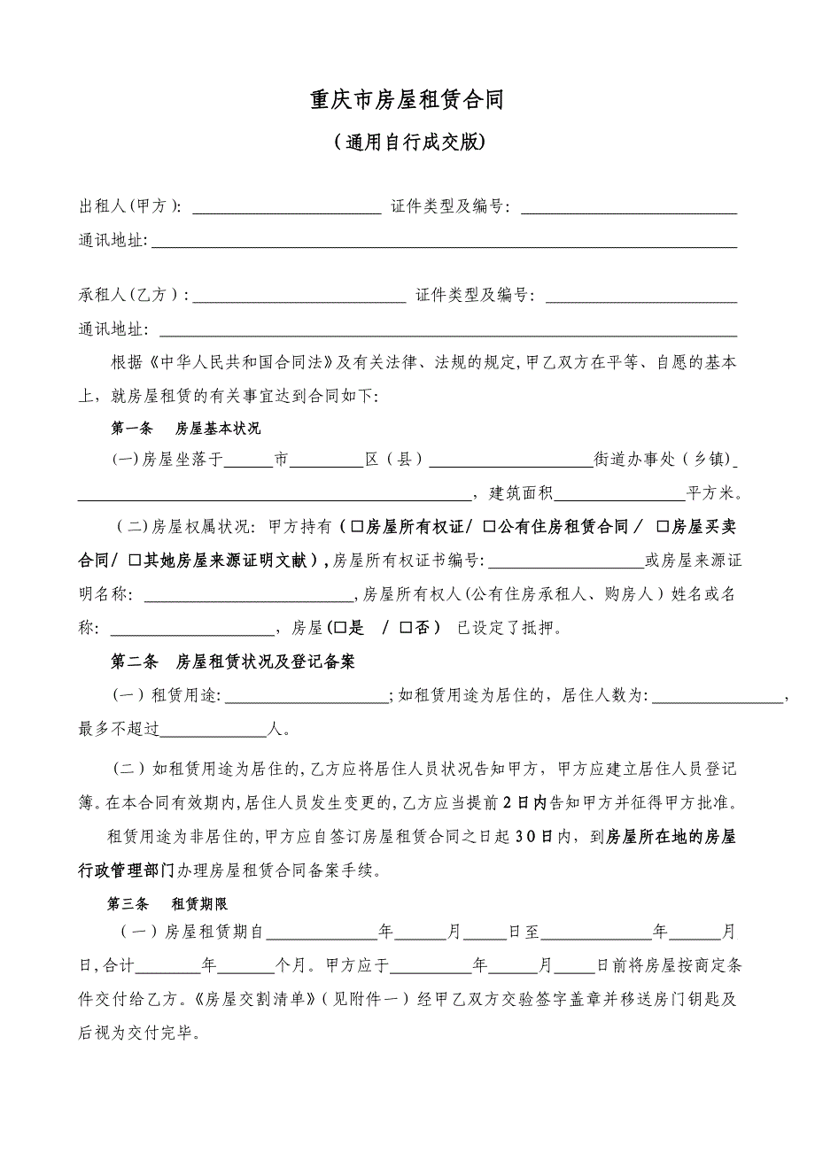 通用版-重庆市房屋租赁合同-自行成交版_第2页