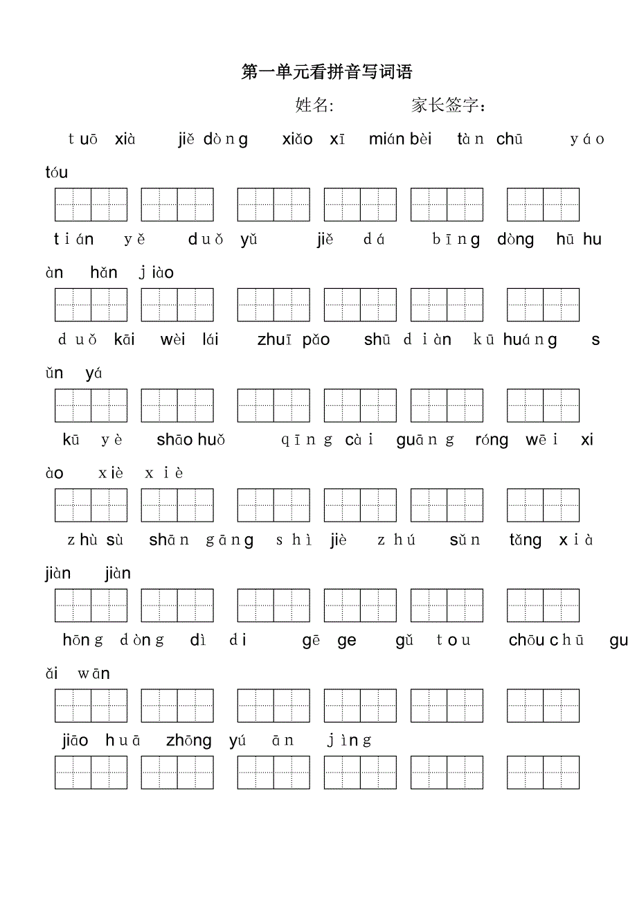 小学语文二年级下册看拼音写词语(田字格)_第1页