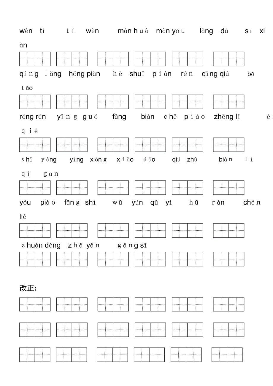 小学语文二年级下册看拼音写词语(田字格)_第5页